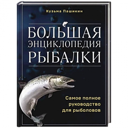 Рыбалка, книга Большая энциклопедия рыбалки. Самое полное руководство для рыболовов заказать