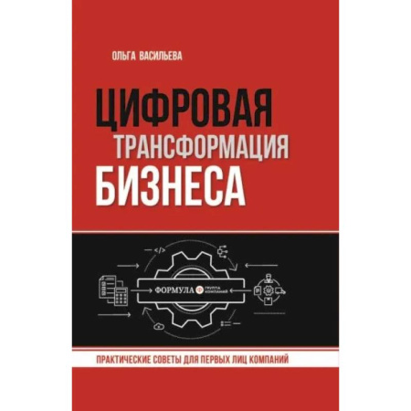 MBA. Бизнес-курс, книга Цифровая трансформация бизнеса заказать