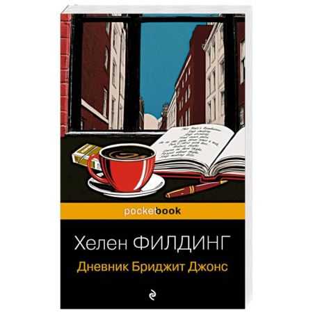 Любовный роман, книга Дневник Бриджит Джонс заказать
