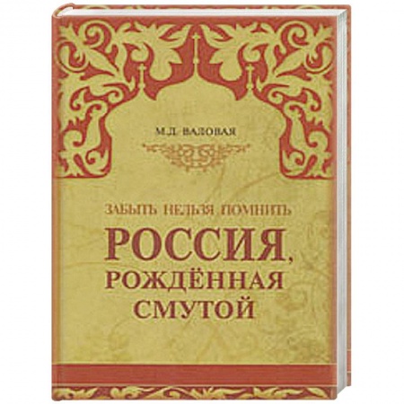 Книги, книга Россия, рожденная смутой заказать