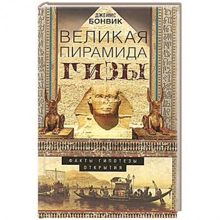 Книги, книга Великая пирамида Гизы. Факты, гипотезы, открытия заказать