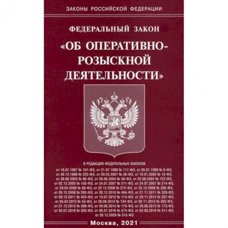 Нормативные правовые акты, книга Федеральный закон 'Об оперативно-розыскной деятельности' заказать