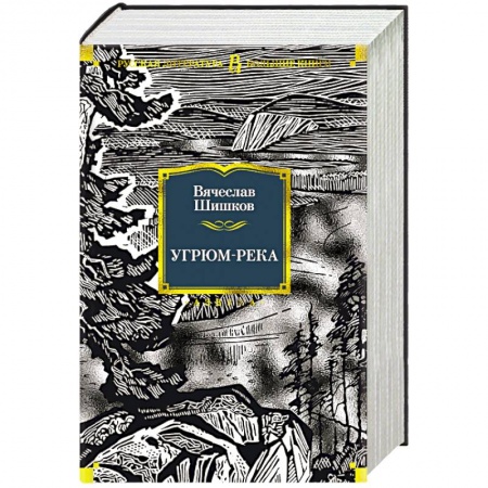 Русская современная проза, книга Угрюм-река заказать