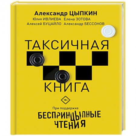 Русская современная проза, книга Беспринцыпные чтения. Таксичная книга заказать