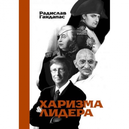 Психология бизнеса, книга Харизма лидера заказать