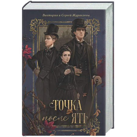 Отечественный мужской детектив, книга Точка после 'ять' заказать