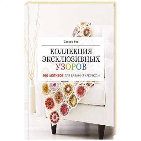 Вязание, книга Коллекция эксклюзивных узоров заказать