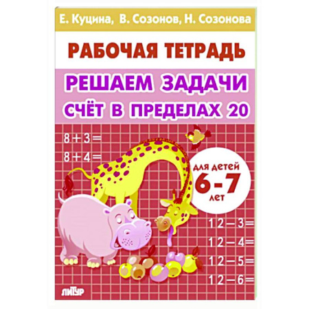 Обучение счету. Математика, книга Счет в пределах 20. Учим таблицу умножения заказать
