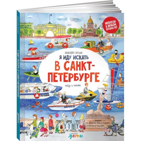 Книги для дошкольников (4-6 лет), книга Я иду искать в Санкт-Петербурге: найди и покажи заказать