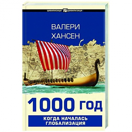 Всемирная история, книга 1000 год. Когда началась глобализация заказать
