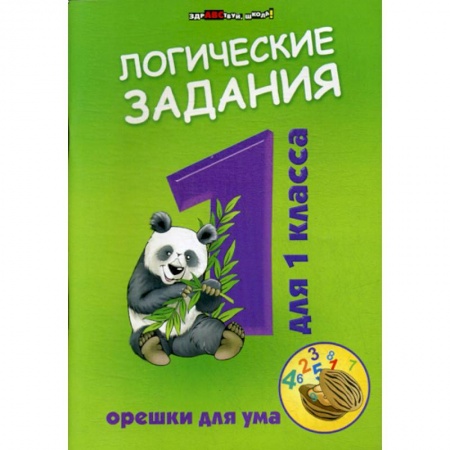 Развитие логики и мышления, книга Логические задания для 1 класса: орешки для ума заказать