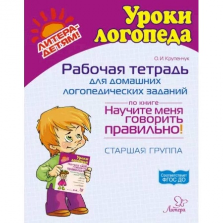 Логопедия, книга Рабочая тетрадь для домашних логопедических заданий по книге 'Научите меня говорить правильно!' Старшая группа заказать
