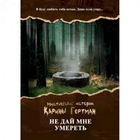 Мистика, ужасы, книга Не дай мне умереть заказать