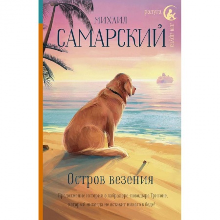 Повести и рассказы о детях, книга Остров везения заказать