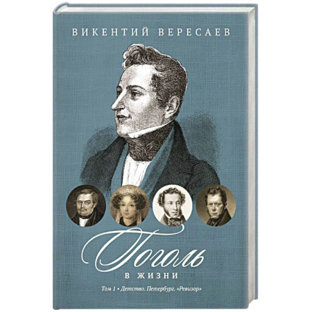 Мемуары, биографии деятелей культуры, искусства, книга Гоголь в жизни. В 2 томах Том1. Детство. Петербург. 'Ревизор' заказать