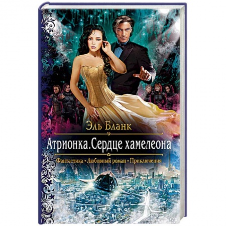 Русское фэнтези, книга Атрионка. Сердце хамелеона заказать