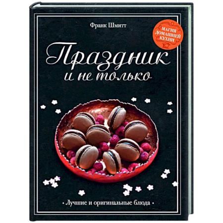 Праздничный стол, сервировка, книга Праздник и не только заказать