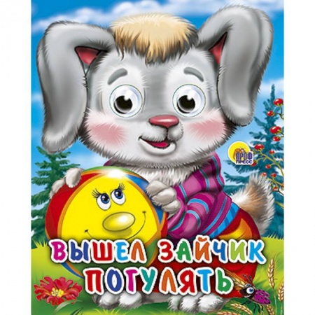 Книги, книга Глазки-мини. Вышел зайчик погулять заказать
