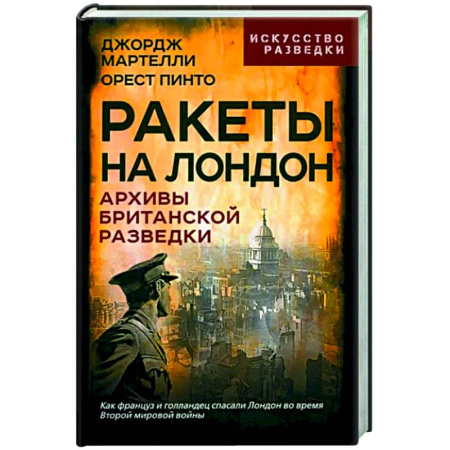Мемуары, биографии военных деятелей, книга Ракеты на Лондон. Архивы британской разведки заказать