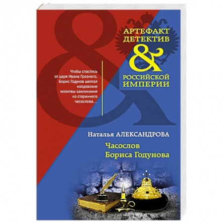 Классика отечественного детектива, книга Часослов Бориса Годунова заказать