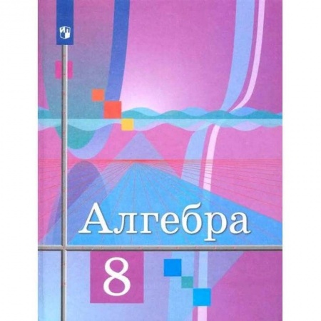 Математика. Алгебра. Геометрия, книга Алгебра. 8 класс. Учебник. ФГОС заказать