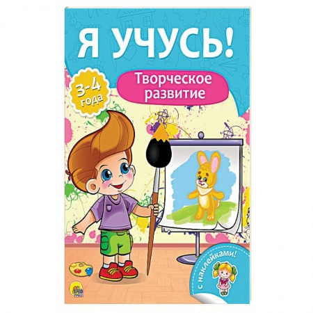 Другое, книга Творческое развитие. Для детей от 3 до 4 лет заказать
