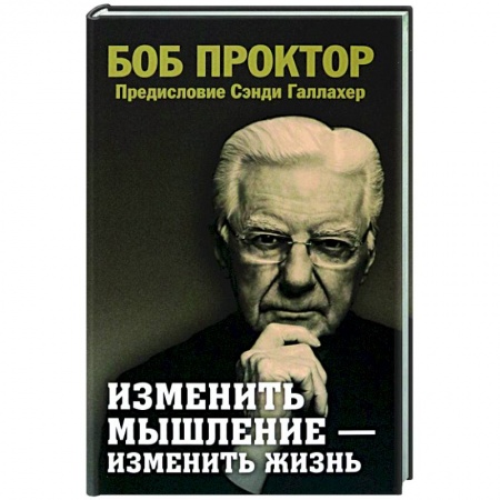 Практическая психология, книга Изменить мышление - изменить жизнь заказать