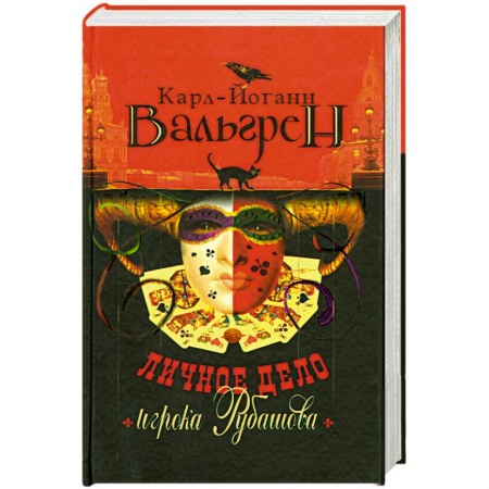 Книги, книга Личное дело игрока Рубашова заказать