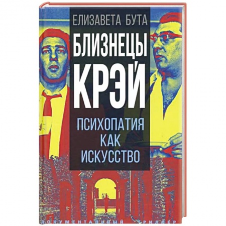 Эссе, письма, очерки, книга Близнецы Крэй. Психопатия как искусство заказать