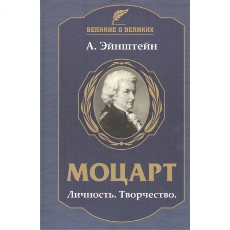 Мемуары, биографии, книга Моцарт.Личность.Творчество заказать