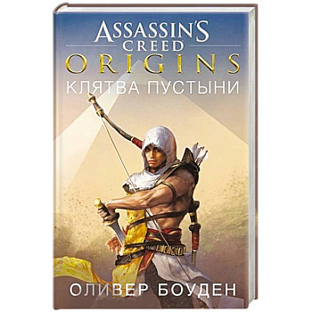 Assassin`s Creed.Origins.Клятва пустыни Assassin`s Creed.Origins.Клятва пустыни