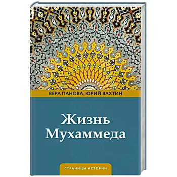 Жизнь Мухаммеда Жизнь Мухаммеда