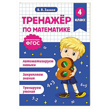 Тренажер по математике. 4 класс