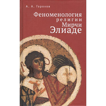 Феноменология религии Мирчи Элиаде Феноменология религии Мирчи Элиаде