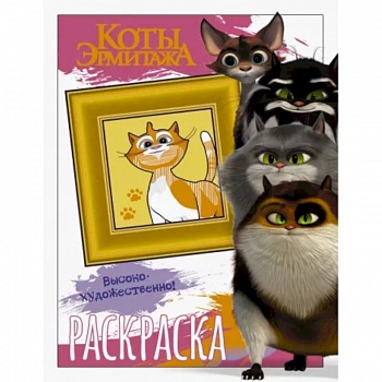 Коты Эрмитажа. Раскраска, Пушистые хранители Коты Эрмитажа. Раскраска, Пушистые хранители