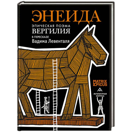 Эпос. Фольклор. Мифы, книга Энеида.Эпическая поэма Вергилия в пересказе  Вадима Левенталя заказать