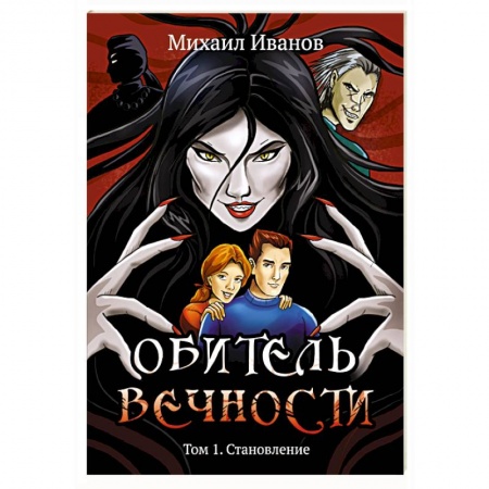 Русское фэнтези, книга Обитель вечности. Том 1. Становление заказать