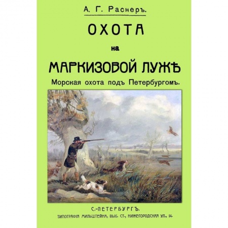 Охота, книга Охота на Маркизовой луже заказать