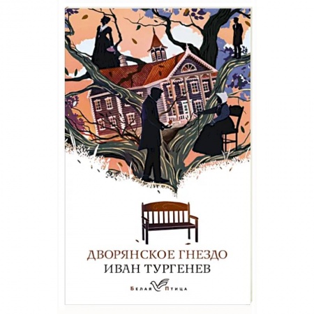 Русская классика, книга Дворянское гнездо заказать