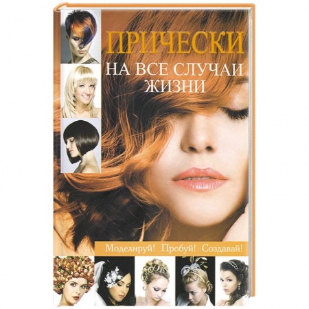 Книги, книга Прически на все случаи жизни заказать