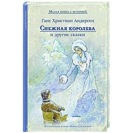 Сказки зарубежных писателей, книга Снежная королева и другие сказки заказать