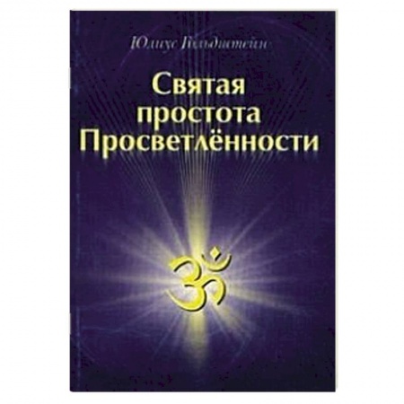 Книги, книга Святая простота просветленности заказать