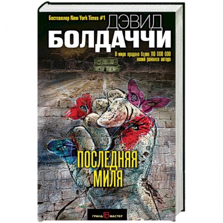 Книги, книга Последняя миля заказать