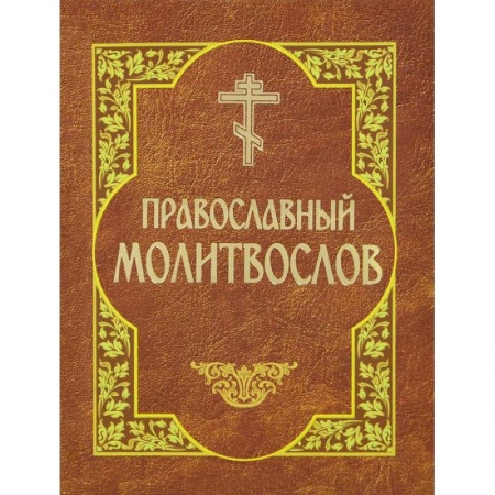 Книги, книга Молитвослов православный заказать