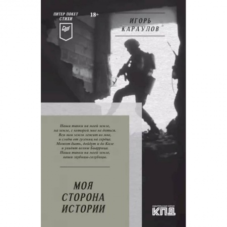 Русская поэзия, книга Моя сторона истории. Стихи заказать
