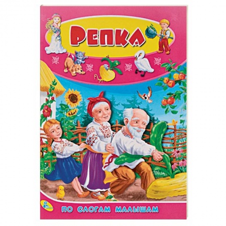 Русские народные сказки, книга По слогам малышам. Репка заказать