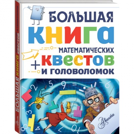 Познавательная литература, книга Большая книга математических квестов и головоломок заказать
