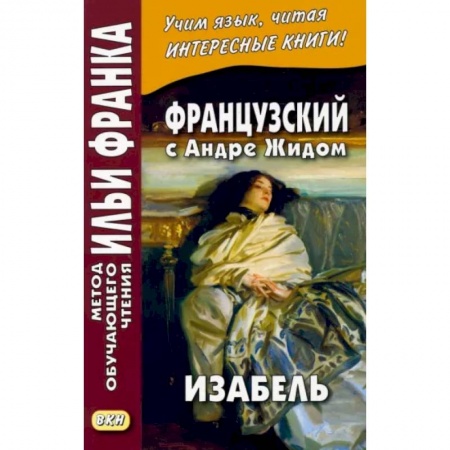 Французский язык, книга Французский с Андре Жидом. Изабель заказать