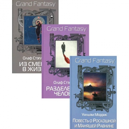 Классическая зарубежная фантастика, книга Антология фантастики. Лучшее. Выпуск 1 (комплект из 3-х книг) заказать