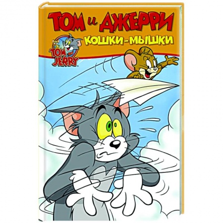 Комиксы. Манга, книга Том и Джерри. Кошки-мышки заказать